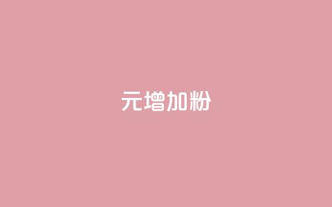 1元增加1000粉,qq24小时自助下单全网最低价 - 一元100赞 小老弟业务下单平台 第1张 1元增加1000粉,qq24小时自助下单全网最低价 - 一元100赞 小老弟业务下单平台 第1张