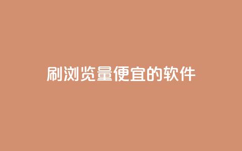 刷qq浏览量便宜的软件,dy24小时下单 - 拼多多刷刀软件免费版下载 闲鱼卖拼多多助力多少钱  第1张