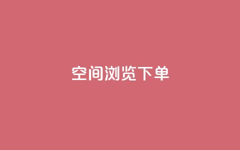 qq空间浏览下单 - QQ空间浏览实用技巧，快速轻松下单！~  第1张