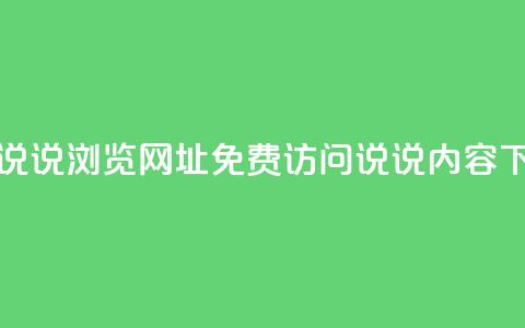 qq免费说说浏览网址(免费访问qq说说内容) 第1张 qq免费说说浏览网址(免费访问qq说说内容) 第1张