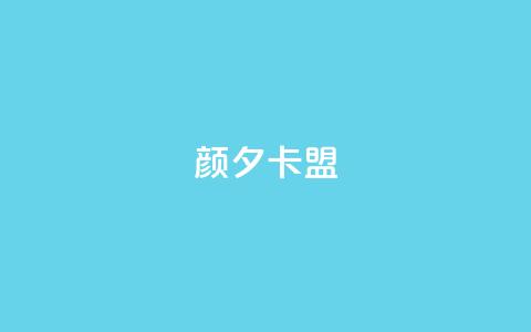颜夕卡盟,抖音500粉 - 快手双击播放量网站下单微信 粉丝抖音一分钱1000粉 第1张 颜夕卡盟,抖音500粉 - 快手双击播放量网站下单微信 粉丝抖音一分钱1000粉 第1张