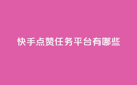 快手点赞任务平台有哪些,抖音苹果怎么用微信充值 - 抖音点赞一单一结qq群 点赞链接入口 第1张 快手点赞任务平台有哪些,抖音苹果怎么用微信充值 - 抖音点赞一单一结qq群 点赞链接入口 第1张