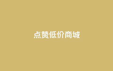 点赞低价商城,dy自助下单全网最低 - 抖音怎么引流量涨粉 刷会员永久稳定的网站 第1张 点赞低价商城,dy自助下单全网最低 - 抖音怎么引流量涨粉 刷会员永久稳定的网站 第1张
