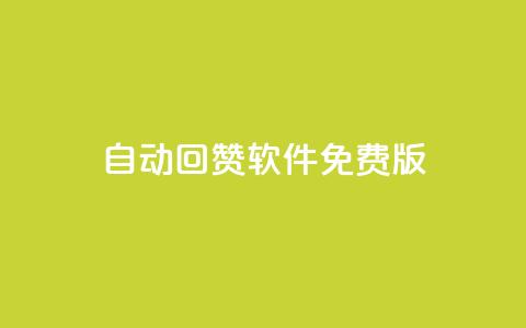 qq自动回赞软件免费版 - 免费版QQ自动回赞工具全解析！  第1张