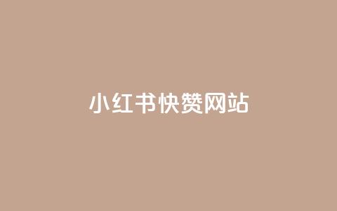 小红书快赞网站,dy下单赞 - 拼多多刷助力 拼多多积分后面还有什么 第1张 小红书快赞网站,dy下单赞 - 拼多多刷助力 拼多多积分后面还有什么 第1张