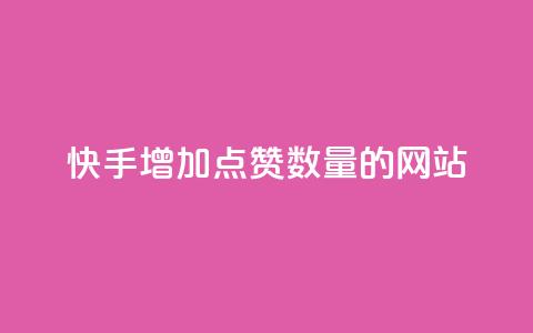 快手增加点赞数量的网站,抖音低价下单网站 - 24小时砍价助力网 拼多多低价助力渠道 第1张 快手增加点赞数量的网站,抖音低价下单网站 - 24小时砍价助力网 拼多多低价助力渠道 第1张
