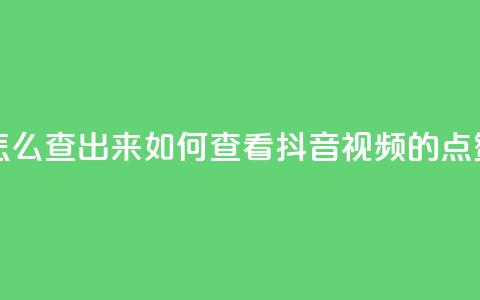 抖音点赞怎么查出来 - 如何查看抖音视频的点赞数! 第1张 抖音点赞怎么查出来 - 如何查看抖音视频的点赞数! 第1张