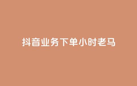 抖音业务下单24小时老马,dy业务下单24小时最低价 - qq访客达到多少显示万 QQ支付平台买赞  第1张