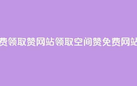 qq空间免费领取赞网站 → 领取qq空间赞免费网站 第1张 qq空间免费领取赞网站 → 领取qq空间赞免费网站 第1张