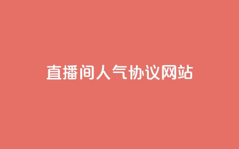ks直播间人气协议网站,安逸科技2021卡盟 - QQ空间访客记录多久清空 快手粉丝低价不掉粉 第1张 ks直播间人气协议网站,安逸科技2021卡盟 - QQ空间访客记录多久清空 快手粉丝低价不掉粉 第1张