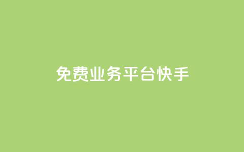 ks免费业务平台快手 - 快手推出全新免费业务平台，助力创作者成长。  第1张