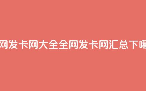 全网发卡网大全(全网发卡网汇总) 第1张 全网发卡网大全(全网发卡网汇总) 第1张