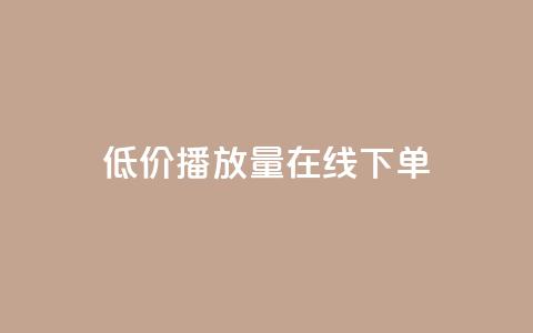 低价播放量在线下单 - 超值在线点播服务，迅速提升播放量~  第1张