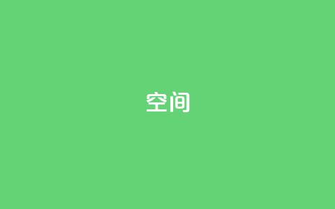 QQ空间,全网最低价卡盟代刷 - 抖音钻石充值官 qq刷空间访客量1万 第1张 QQ空间,全网最低价卡盟代刷 - 抖音钻石充值官 qq刷空间访客量1万 第1张