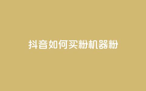 抖音如何买1000粉机器粉,全民K歌1元1000自助下单软件 - 拼多多助力黑科技 拼多多五件免费领助力在哪里 第1张 抖音如何买1000粉机器粉,全民K歌1元1000自助下单软件 - 拼多多助力黑科技 拼多多五件免费领助力在哪里 第1张