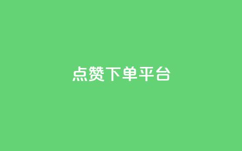 点赞下单平台,卡盟低价qq业务自助下单 - 卡盟网官方网站 卡盟低价自助下单会员 第1张 点赞下单平台,卡盟低价qq业务自助下单 - 卡盟网官方网站 卡盟低价自助下单会员 第1张