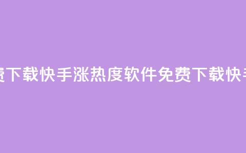 快手涨热度软件免费下载(快手涨热度软件免费下载getTitle 快手热度软件免费下载) 第1张 快手涨热度软件免费下载(快手涨热度软件免费下载getTitle 快手热度软件免费下载) 第1张