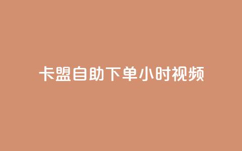 卡盟自助下单24小时视频vip,快手平台24小时在线 - 卡盟qq会员 终身 抖音粉丝如何快速增加到1000  第1张