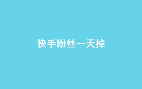快手粉丝一天掉500,免费刷QQ空间访客量的网站 - 刷访客量QQ 快手1元秒一万赞 第1张 快手粉丝一天掉500,免费刷QQ空间访客量的网站 - 刷访客量QQ 快手1元秒一万赞 第1张