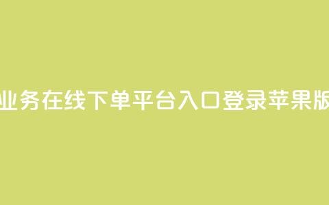 qq业务在线下单平台入口登录苹果版 - QQ业务在线下单平台苹果版登录通道~ 第1张 qq业务在线下单平台入口登录苹果版 - QQ业务在线下单平台苹果版登录通道~ 第1张