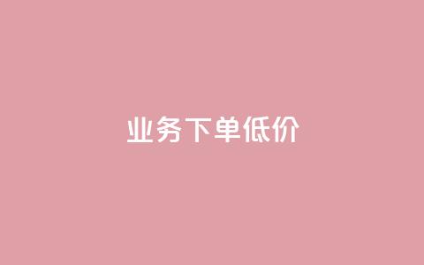 dy业务下单低价,ks0.01刷100 - 快手双击刷网站蚂蚁网 dy点赞充值24小时到账  第1张
