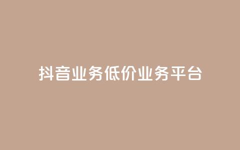 抖音业务低价业务平台,卡盟qq业务最低价 - 抖音全自动辅助软件 快手自助平台业务下单真人 第1张 抖音业务低价业务平台,卡盟qq业务最低价 - 抖音全自动辅助软件 快手自助平台业务下单真人 第1张