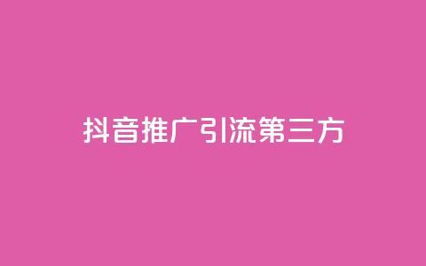 抖音推广引流第三方,24小时在线回收快手号 - QQ空间24小时访问量 免费qq资料赞 第1张 抖音推广引流第三方,24小时在线回收快手号 - QQ空间24小时访问量 免费qq资料赞 第1张