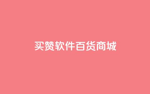 ks买赞软件百货商城,快手在线24小时业务 - 快手浏览量500免费领取 冲qq点赞  第1张