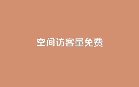 qq空间访客量10000免费,抖音业务下单免费 - 云小店24小时自助下单 拼多多元宝20个还要几个人  第1张