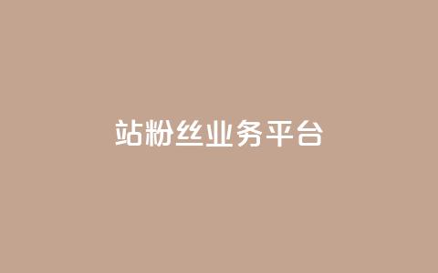 B站粉丝业务平台,卡盟自助下单官网 - qq空间访客量10000免费 qq空间自己浏览的算浏览量么 第1张 B站粉丝业务平台,卡盟自助下单官网 - qq空间访客量10000免费 qq空间自己浏览的算浏览量么 第1张