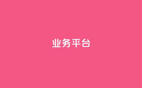 qq业务平台,抖音增加播放量的软件免费 - 拼多多免费助力网站 拼多多商家新规则 第1张 qq业务平台,抖音增加播放量的软件免费 - 拼多多免费助力网站 拼多多商家新规则 第1张