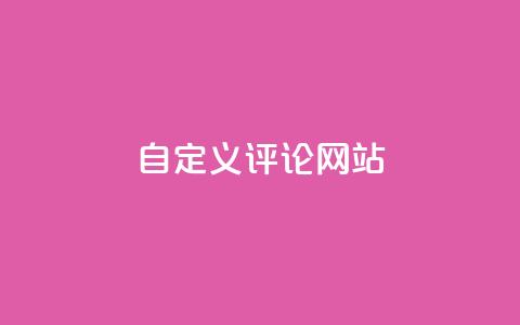 KS自定义评论网站,快手粉丝4万多少钱一个 - 超人卡盟 快手引流软件全自动免费 第1张 KS自定义评论网站,快手粉丝4万多少钱一个 - 超人卡盟 快手引流软件全自动免费 第1张