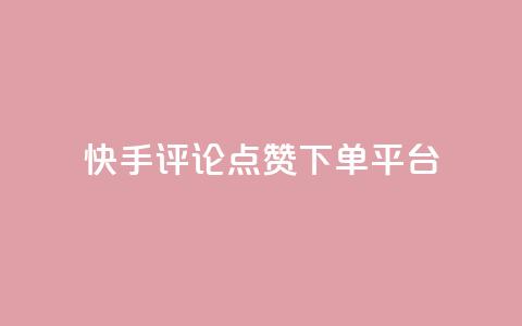 快手评论点赞下单平台,快手点赞赞在线下单秒 - 全网最低价的下单平台 抖音如何吸粉最快  第1张