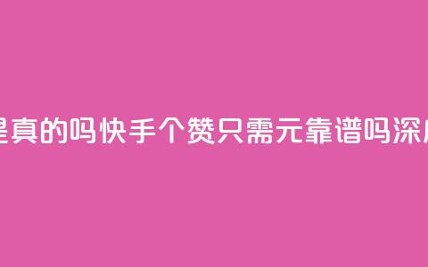 快手0.5元1000个赞是真的吗 - 快手1000个赞只需0.5元靠谱吗深度分析! 第1张 快手0.5元1000个赞是真的吗 - 快手1000个赞只需0.5元靠谱吗深度分析! 第1张