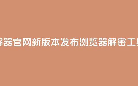 QQ空间破解器官网新版本发布 浏览器解密工具 第1张 QQ空间破解器官网新版本发布 浏览器解密工具 第1张