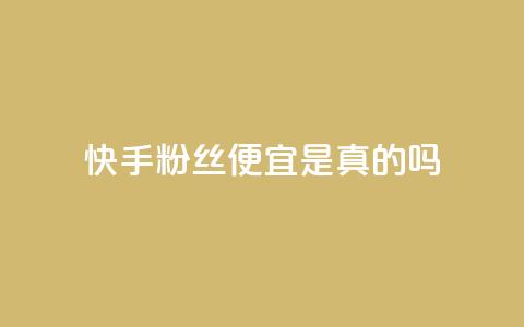 快手粉丝便宜是真的吗,拼多多700元助力需要多少人 - 云小店24小时自助下单 拼多多助力5人 第1张 快手粉丝便宜是真的吗,拼多多700元助力需要多少人 - 云小店24小时自助下单 拼多多助力5人 第1张
