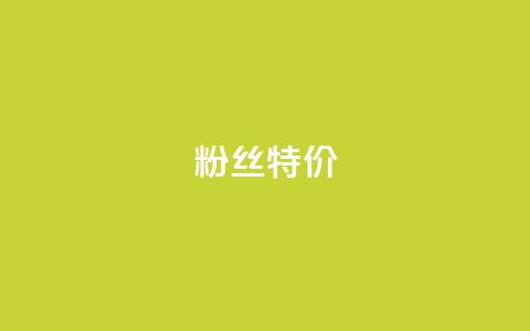 dy粉丝特价,快手买call链接 - nap6科技网自助平台 24小时自助下单商城 第1张 dy粉丝特价,快手买call链接 - nap6科技网自助平台 24小时自助下单商城 第1张