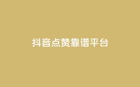 抖音点赞靠谱平台,ks一键取赞APP - 抖音下单24小时 抖音业务24小时在线下单免费 第1张 抖音点赞靠谱平台,ks一键取赞APP - 抖音下单24小时 抖音业务24小时在线下单免费 第1张