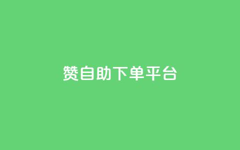 qq赞自助下单平台,qq空间浏览量和访客数 - 可以加微信的帅哥 抖音点赞评论人气快手平台 第1张 qq赞自助下单平台,qq空间浏览量和访客数 - 可以加微信的帅哥 抖音点赞评论人气快手平台 第1张