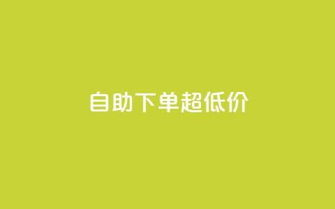 自助下单dy超低价,ks全网自助二十四小时下单 - 免费刷1000空间访客量 ks 一键取关 软件苹果版  第1张
