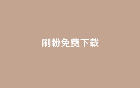 刷粉免费下载,抖音56级号能卖多少钱 - QQ空间24小时全网自助下单 ks业务免费领 第1张 刷粉免费下载,抖音56级号能卖多少钱 - QQ空间24小时全网自助下单 ks业务免费领 第1张