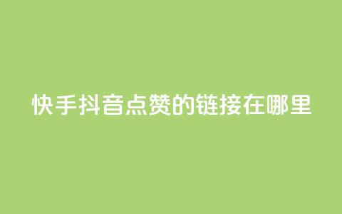 快手抖音点赞的链接在哪里,小红书24小时自助业务 - 拼多多免费助力网站入口 拼多多提现福卡一直重复 第1张 快手抖音点赞的链接在哪里,小红书24小时自助业务 - 拼多多免费助力网站入口 拼多多提现福卡一直重复 第1张