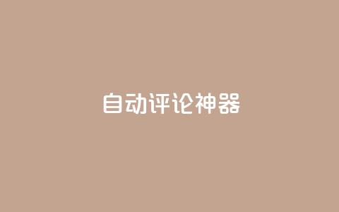 自动评论神器,卡盟qq业务平台 - 王者刷人气值网页 qq空间业务网 第1张 自动评论神器,卡盟qq业务平台 - 王者刷人气值网页 qq空间业务网 第1张