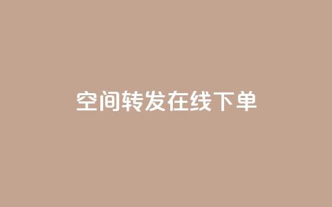 qq空间转发在线下单,24小时网红点赞业务区 - 快手涨流量技巧 抖音平台充值入口  第1张