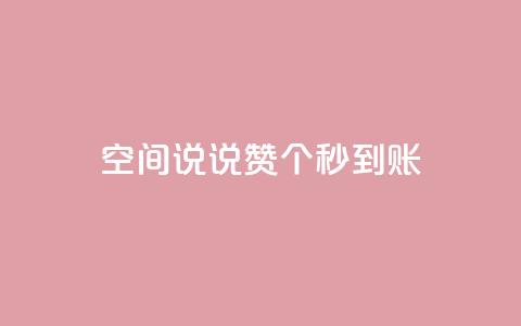 qq空间说说赞50个秒到账,抖音免费涨1w粉软件 - dy24小时下单 抖音点赞关注助力平台  第1张