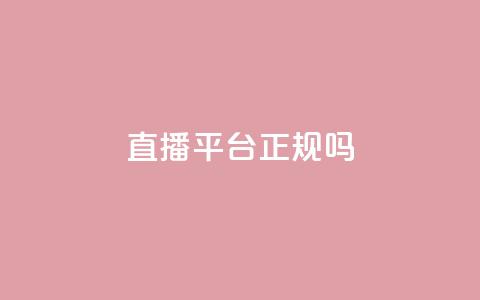 ks直播平台正规吗 - KS直播平台合法性分析与用户指南! 第1张 ks直播平台正规吗 - KS直播平台合法性分析与用户指南! 第1张
