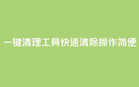 一键清理工具KS：快速清除操作简便  第1张