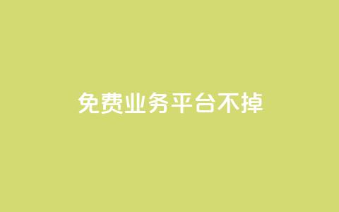 ks免费业务平台不掉,在线下单自助 - dy点赞秒到账 刷qq空间访客量十万 第1张 ks免费业务平台不掉,在线下单自助 - dy点赞秒到账 刷qq空间访客量十万 第1张