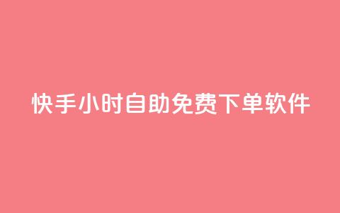 快手24小时自助免费下单软件,快手抖音业务24小时平台 - 24小时自助下单全网最低价ks dy播放量24小时到账 第1张 快手24小时自助免费下单软件,快手抖音业务24小时平台 - 24小时自助下单全网最低价ks dy播放量24小时到账 第1张
