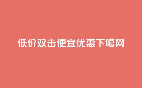 低价双击:ks便宜优惠 第1张 低价双击:ks便宜优惠 第1张